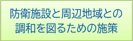 防衛施設と周辺地域との調和を図るための施策