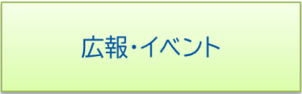 広報・イベント