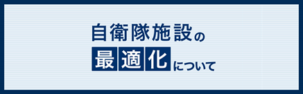 自衛隊施設の最適化について