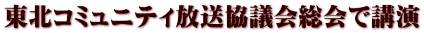 東北コミュニティ放送協議会総会で講演