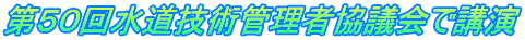 第５０回水道技術管理者協議会で講演