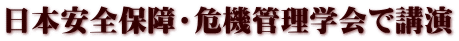 日本安全保障・危機管理学会で講演