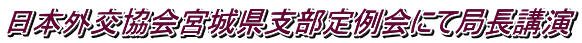 日本外交協会宮城県支部定例会にて局長講演