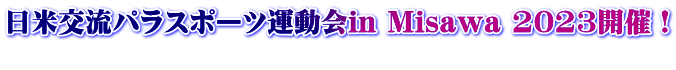 日米交流パラスポーツ運動会in Misawa 2023開催！ 