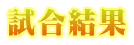 試合結果 