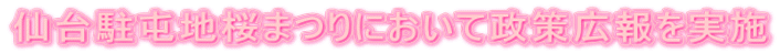 仙台駐屯地桜まつりにおいて政策広報を実施