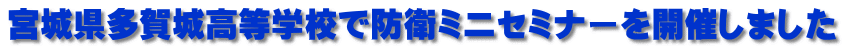 宮城県多賀城高等学校で防衛ミニセミナーを開催しました