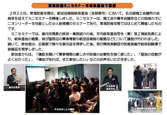 東海防衛ミニセミナーを岐阜基地で開催