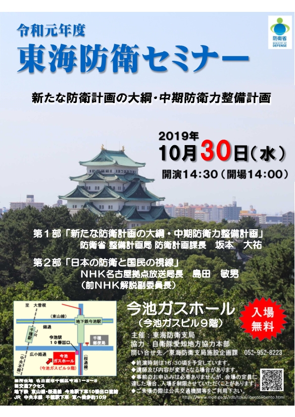 令和元年度 東海防衛セミナー開催