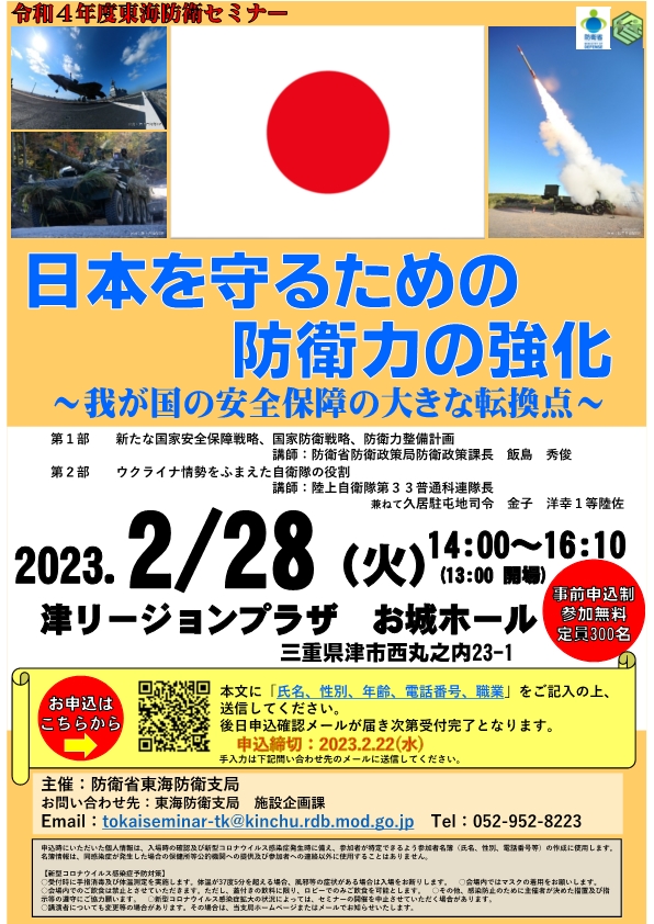 令和4年度 東海防衛セミナー開催
