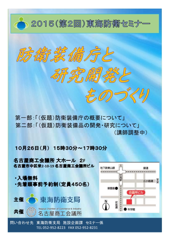 2015(第2回)東海防衛セミナー