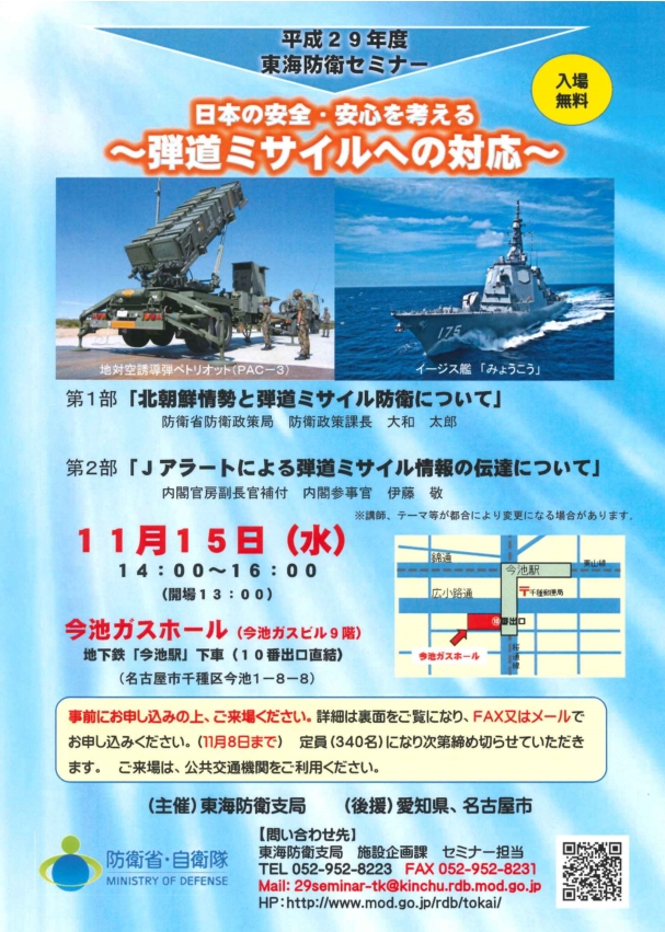 平成29年度東海防衛セミナーの開催