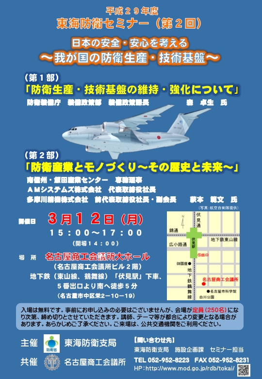 平成29年度東海防衛セミナー第2回を開催