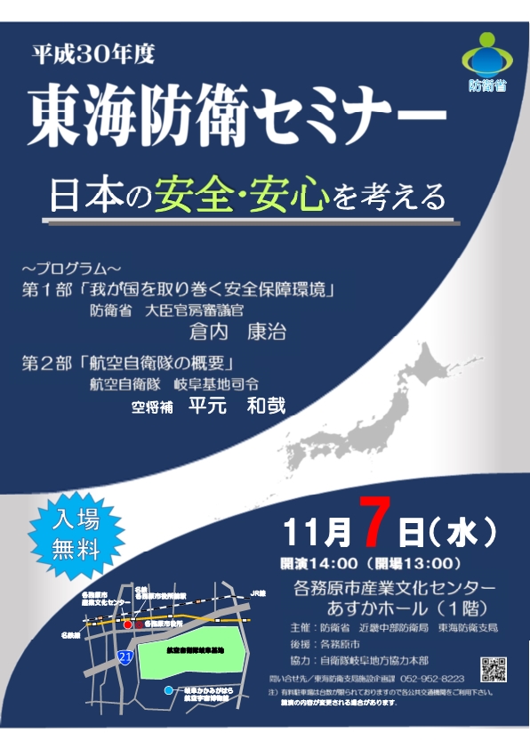 平成30年度東海防衛セミナーの開催