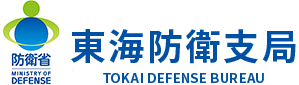 東海防衛支局