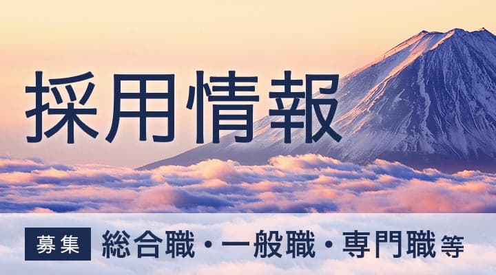 採用情報 募集 総合職・一般職・専門職等