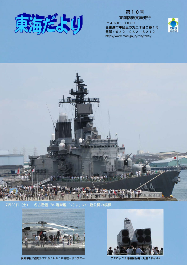 広報誌『東海防衛だより』｜広報誌｜東海防衛支局