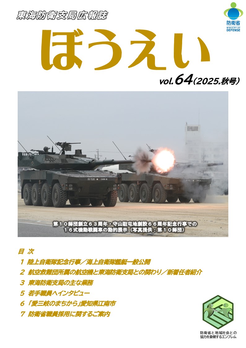 広報誌『東海防衛だより』｜広報誌｜東海防衛支局