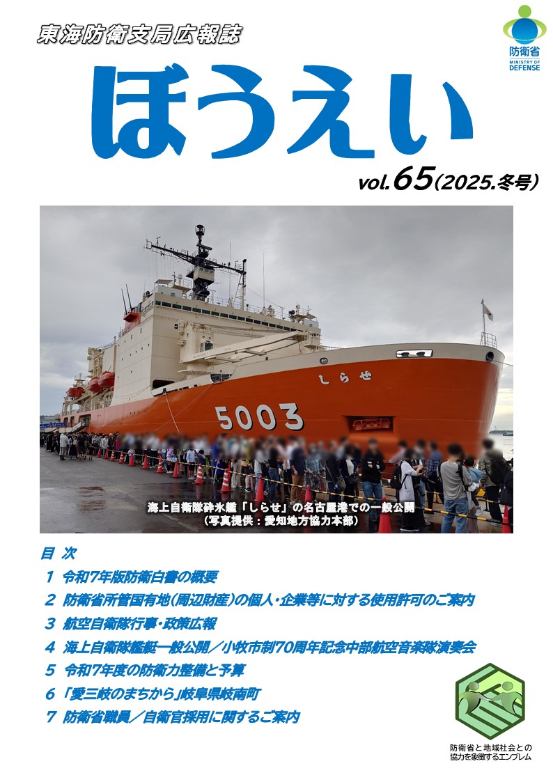 広報誌『東海防衛だより』｜広報誌｜東海防衛支局