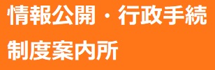 情報公開・行政手続制度案内所