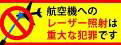 航空機へのレーザー光線の照射は犯罪です。