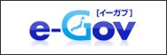 e-Gov ポータル