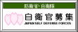 自衛官募集