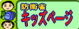 防衛省・自衛隊 キッズサイト