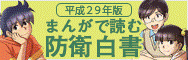まんがで読む防衛白書