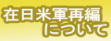 在日米軍に関する諸施策