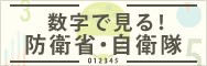 数字で見る！防衛省 自衛隊